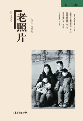 《老照片》102辑：冯克力（主编），二十几年里致力于老照片的编辑、研究