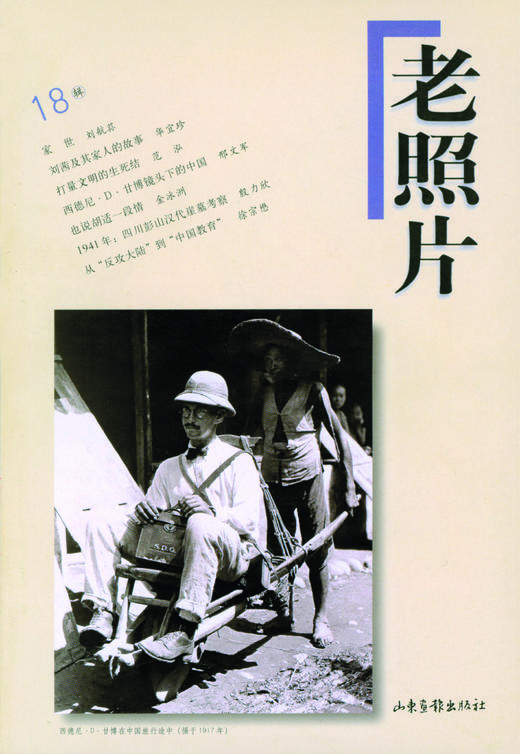 《老照片》18辑 商品图0