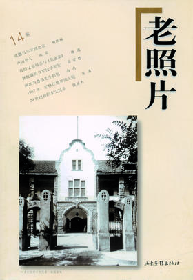 《老照片》14辑
