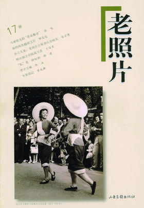 《老照片》17辑