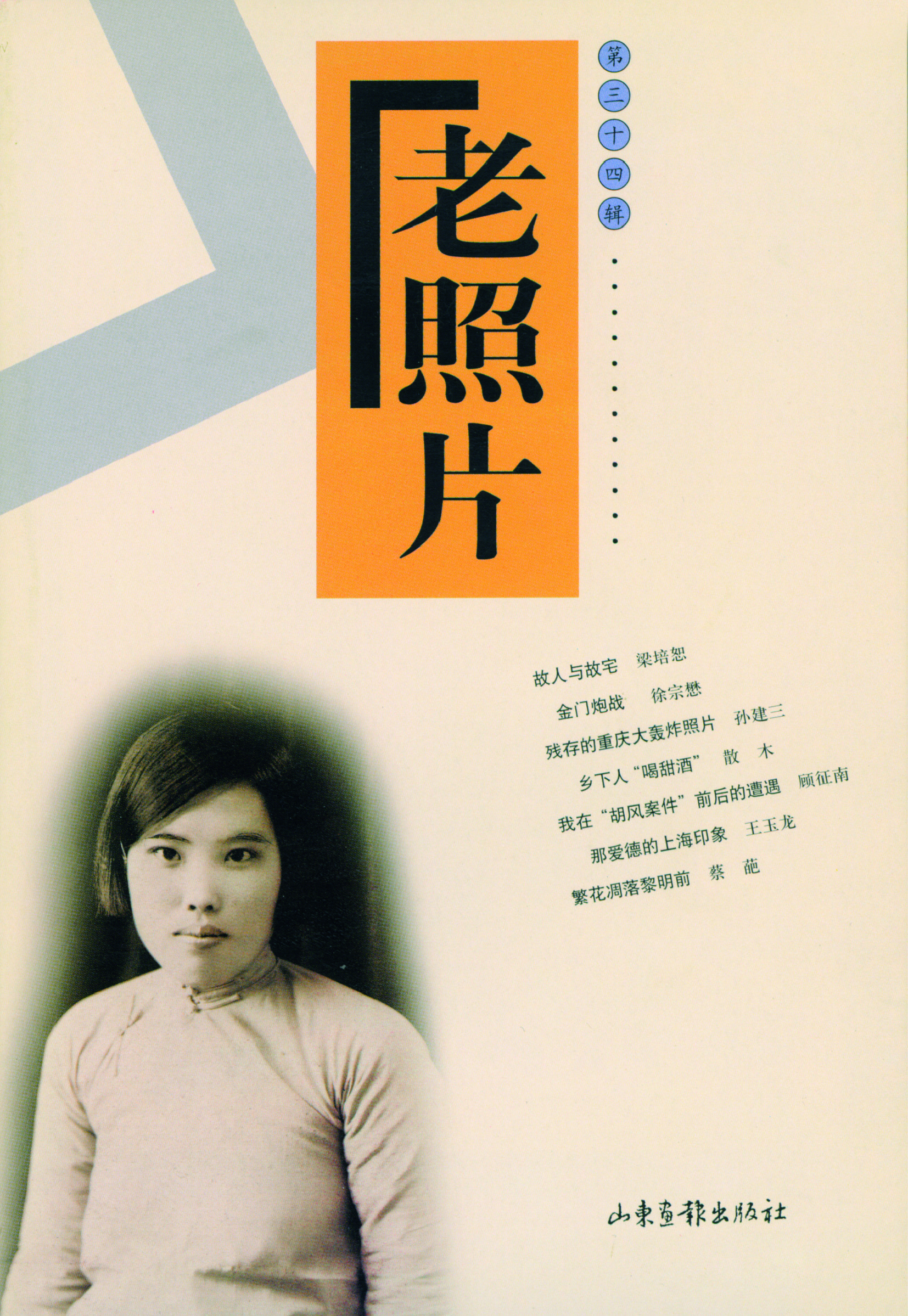 《老照片》34辑