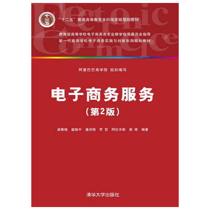 电子商务服务  第2版  梁春晓  盛振中  潘洪刚  罗堃  阿拉木斯  清华大学出版社  9787302405788 商品图0