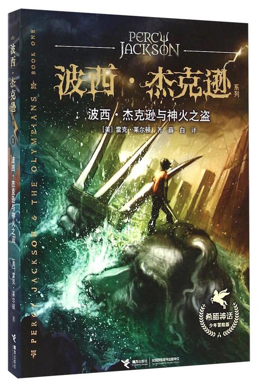 波西·杰克逊系列 希腊神话少年冒险版 波西·杰克逊与神火之盗 商品图0