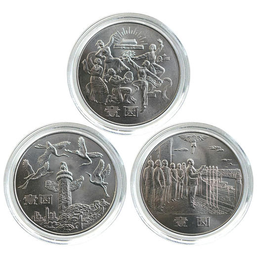 建国35周年纪念币 全套三枚 1984年央行发行 保真包邮！ 商品图0