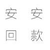 安安回款 商品缩略图0