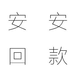 安安回款