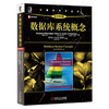 数据库系统概念  原书第6版  (美)西尔伯沙茨  机械工业出版社  9787111375296 商品缩略图0