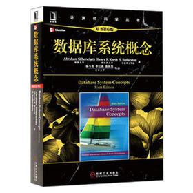 数据库系统概念  原书第6版  (美)西尔伯沙茨  机械工业出版社  9787111375296