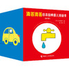 滴答滴答日本经典婴儿纸板书 套装共9册 0-3绘本 畅销日本30多年的经典之作 依据婴儿身心发展特点创作 有魔法的绘本 商品缩略图0