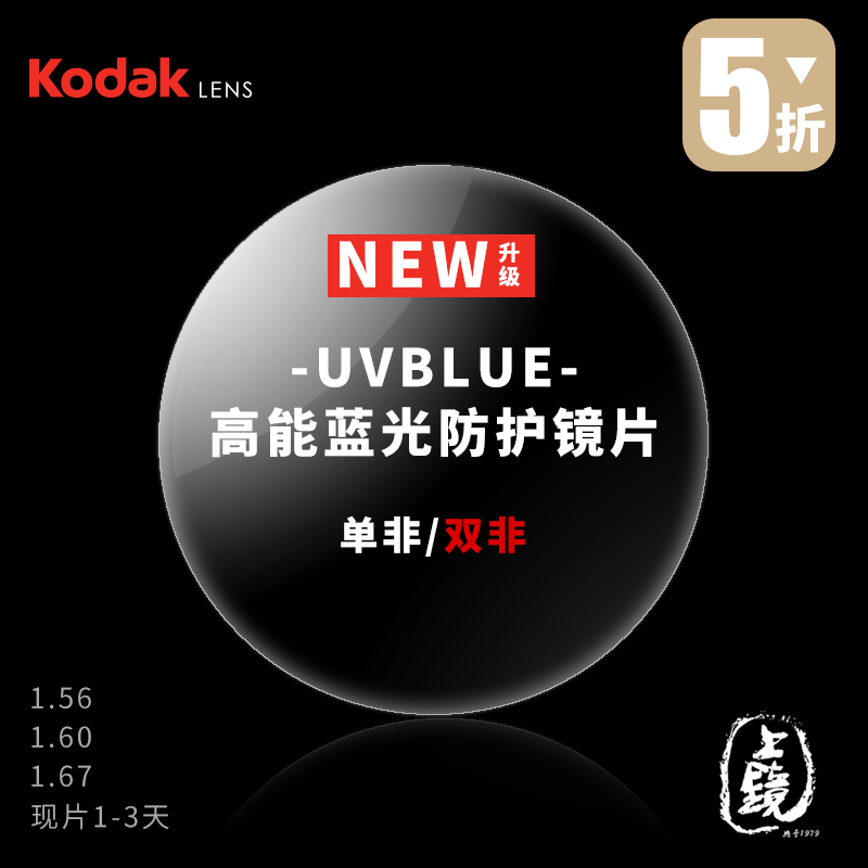 — kodak —「 uvblue 」柯达高能蓝光防护镜片单非双