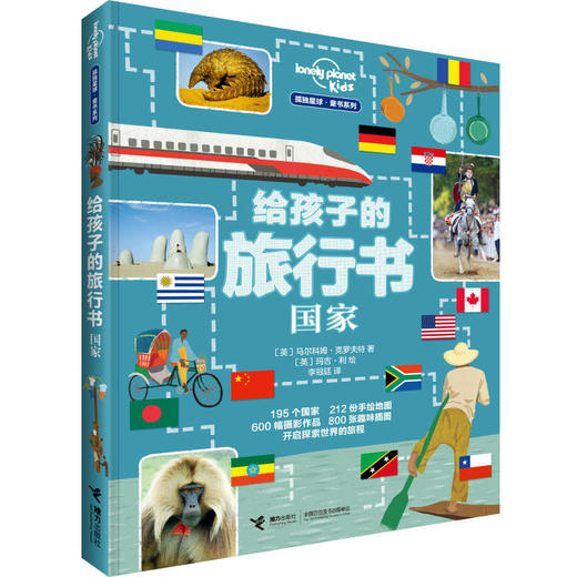 孤独星球 童书系列 给孩子的旅行书：国家 商品图0