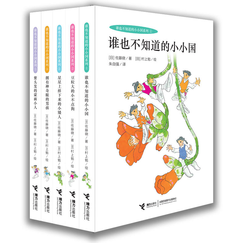 谁也不知道的小小国系列 全5册 畅销百万的儿童文学经典巨作 日本幻想小说开山之作 朱自强领衔翻译 彭懿作序推荐 获得每日出版文化奖 国际安徒生奖 日本国内奖等大奖