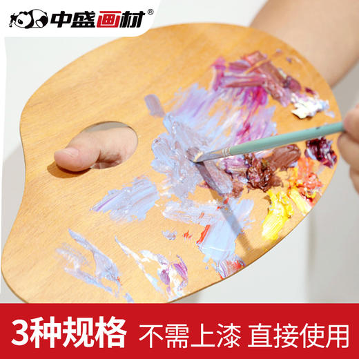 中盛画材封油调色板椭圆形调色板油画丙烯方形调色盘木制调色板 商品图1