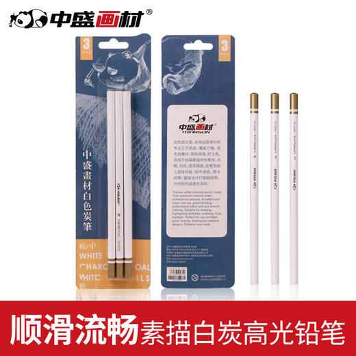 中盛画材白色素描高光铅笔绘画软炭笔中白炭笔绘画铅笔艺考写生用 商品图0