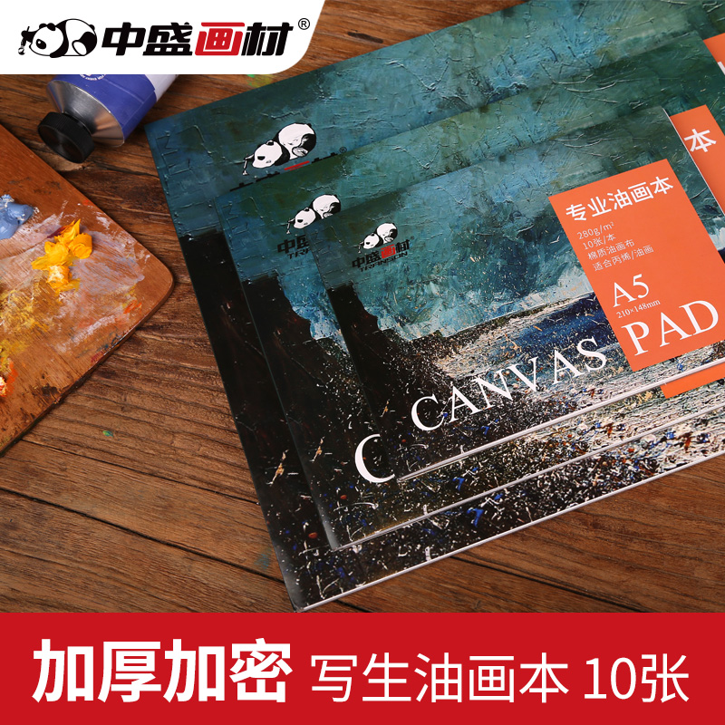 中盛画材油画布本油画纸本油画布丙烯本初学练习油画纸本油画颜料