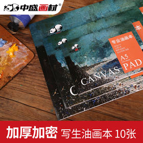 中盛画材油画布本油画纸本油画布丙烯本初学练习油画纸本油画颜料