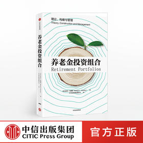 养老金投资组合 迈克尔茨威彻 著 中信出版社图书 正版书籍