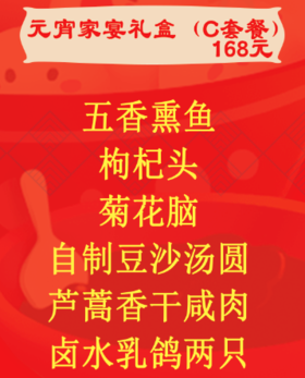C套餐/168元