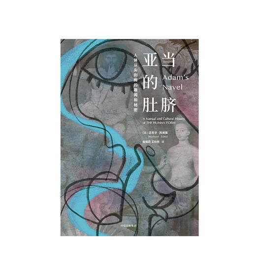 亚当的肚脐 迈克尔西姆斯  人文社科 商品图1