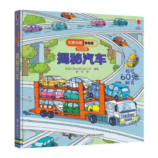 尤斯伯恩看里面（低幼版）·揭秘汽车 风靡全球的科普翻翻书 被翻译成26种语言 60多张翻页 双层翻翻+推拉机关 层层深入 商品图1