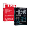 湛庐┃奈飞文化手册+HBO的内容战略 共2册 商品缩略图0