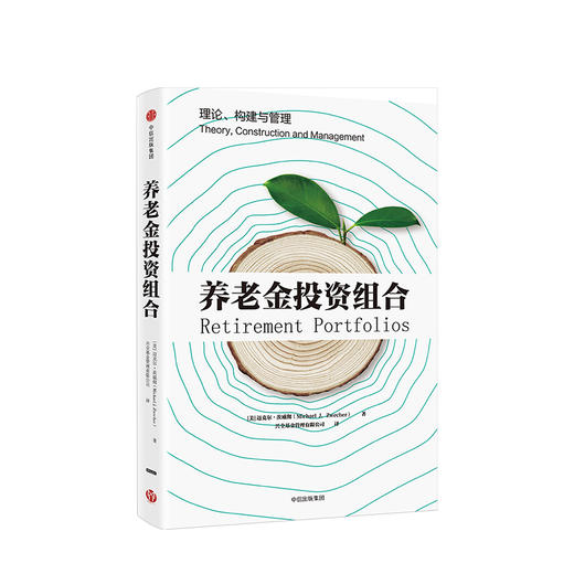 养老金投资组合 迈克尔茨威彻 著 中信出版社图书 正版书籍 商品图1
