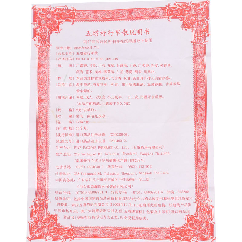 五塔标 行军散25g/瓶
