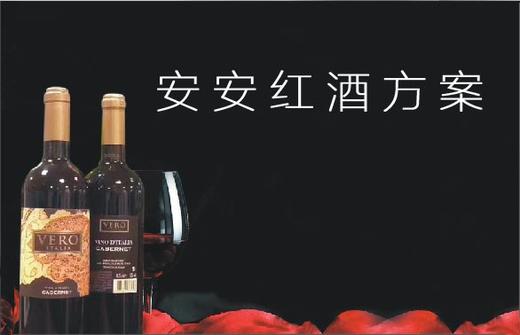 红酒安安-新品上市福利方案 商品图0