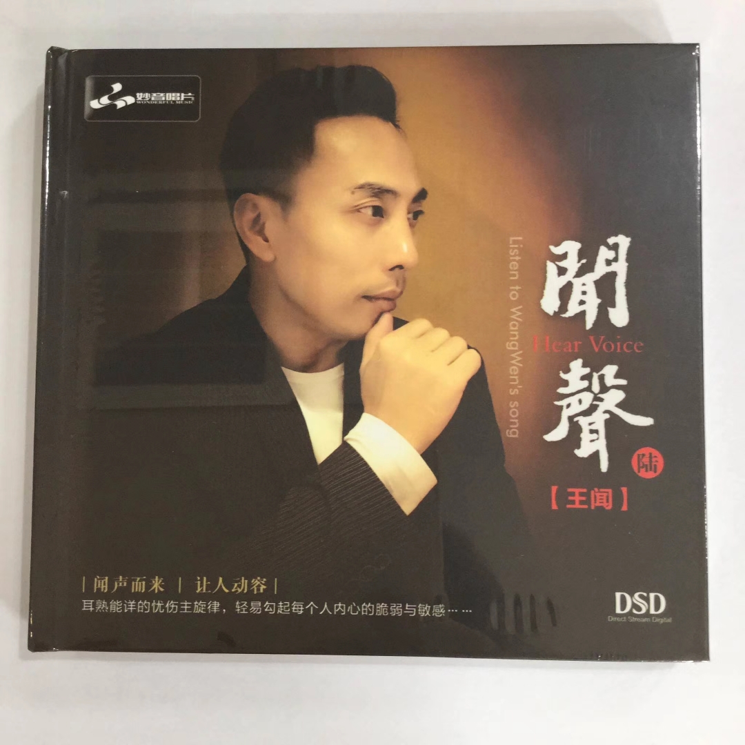 王闻《闻声6》男声发烧唱片 dsd 1cd 2019新专辑 妙音唱片