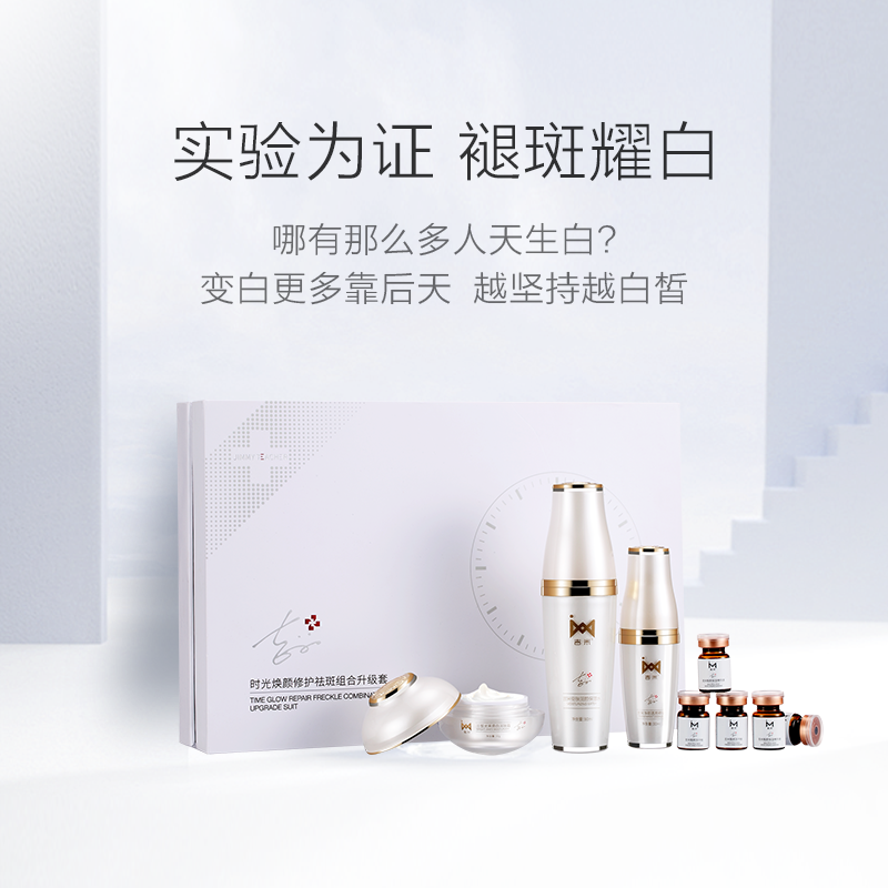 吉米时光焕颜修护祛斑组合升级套装