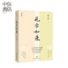 见字如来 张大春著 文学 商品缩略图0