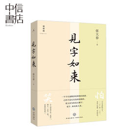 见字如来 张大春著 文学