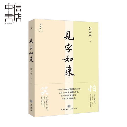 见字如来 张大春著 文学 商品图0