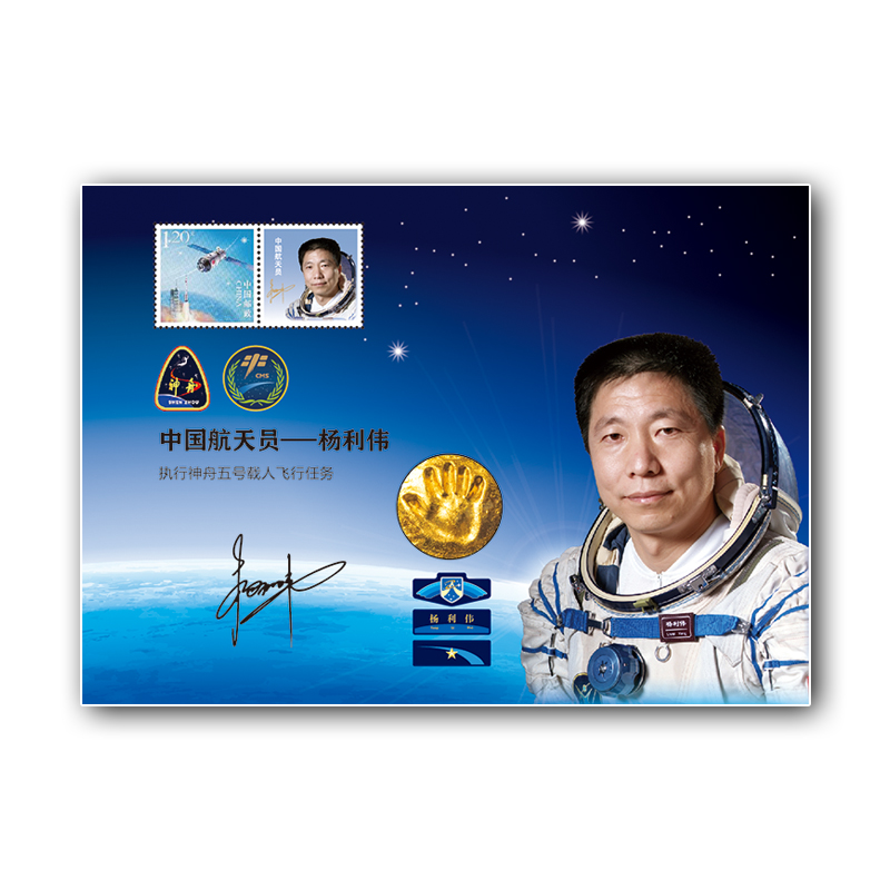 《时代楷模——中国航天员》纪念 中国航天员大全邮票