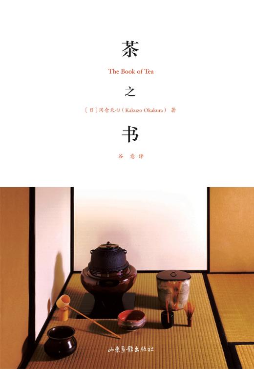 《茶之书》：散发诗意和禅思的百年茶道经典！日本美学大师冈仓天心传世之作！著名茶文化学者周重林作序，生活美学家周华诚导读，诚意推荐！梁文道、周重林、青山周平一致推荐！ 商品图0