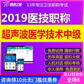 2019超声波医学中级职称考试题库主治医师主管技师考试视频课件