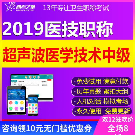 2019超声波医学中级职称考试题库主治医师主管技师考试视频课件 商品图0