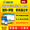2019超声波医学中级职称考试题库主治医师主管技师考试视频课件 商品缩略图1