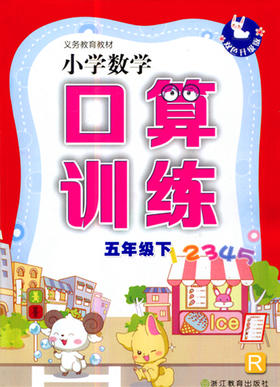 小学数学口算训练五年级下册】义务教育教材双色升级版（R）人教版