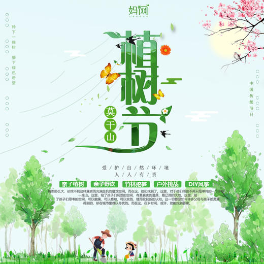 【妈网春游】3/16 3/17 一起走进大山，为自己种一颗树 陪它一起成长 一起收获，还有精彩游戏 挑战等你来! 商品图0