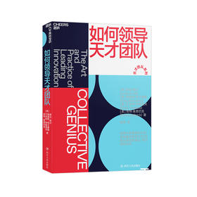 湛庐┃ 如何领导天才团队