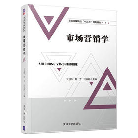 市场营销学  王光娟  程芳  汪嘉彬  清华大学出版社  9787302510925