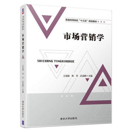 市场营销学  王光娟  程芳  汪嘉彬  清华大学出版社  9787302510925 商品图0