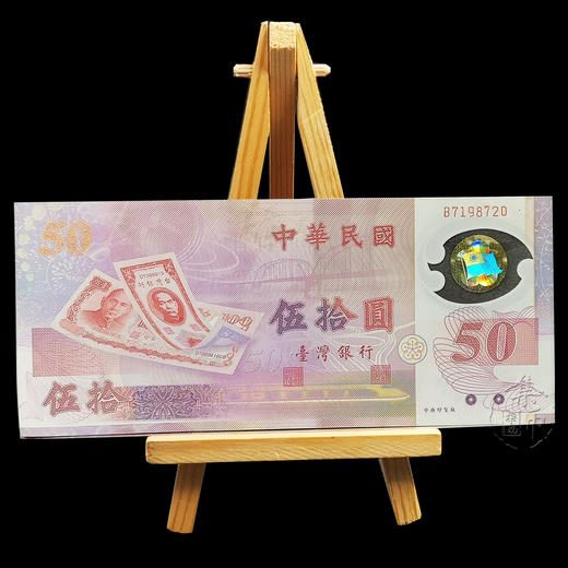新台币发行50周年塑胶纪念钞 商品图1