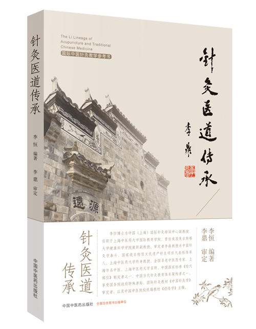 针灸医道传承【李恒 】 商品图0