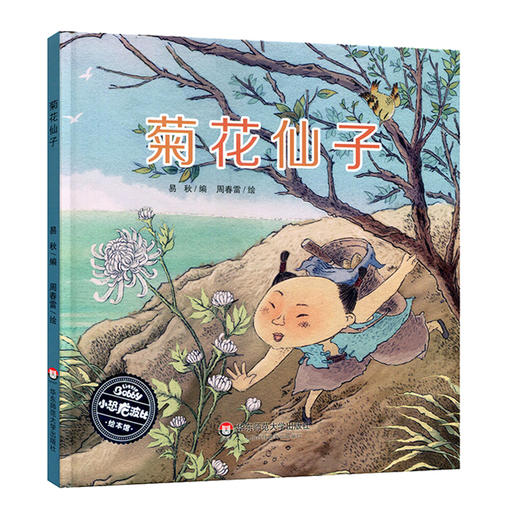 菊花仙子 小恐龙波比绘本馆 民俗故事 重阳节 童书绘本 商品图0