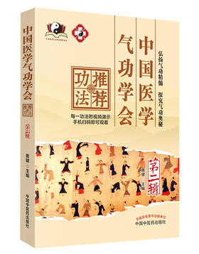 中国医学气功学会推荐功法. 第二辑【黄健 】