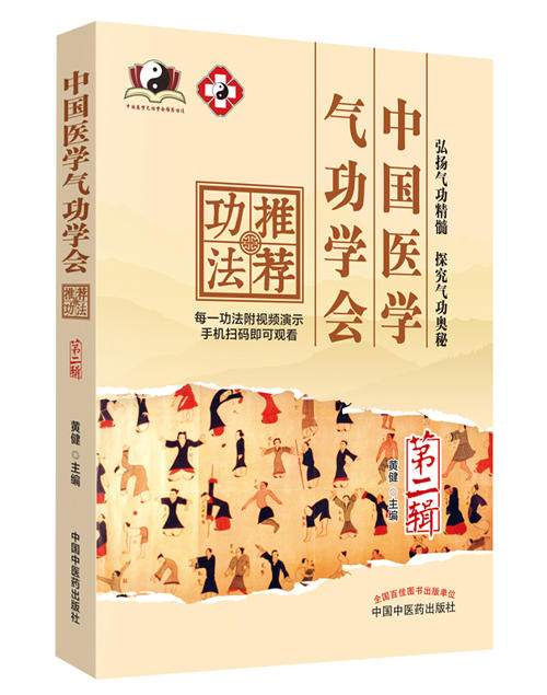 中国医学气功学会推荐功法. 第二辑【黄健 】 商品图0