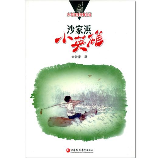沙家浜小英雄 商品图0