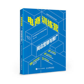电商训练营 网店营销与推广 